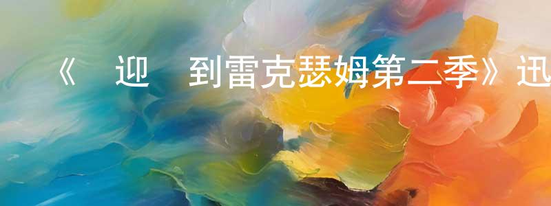 曹文瑾的動漫綜藝大全,《歡迎來到雷克瑟姆第二季》迅雷下載/在線觀看-選秀綜藝-美劇天堂